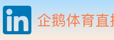 企鹅体育直播 logo